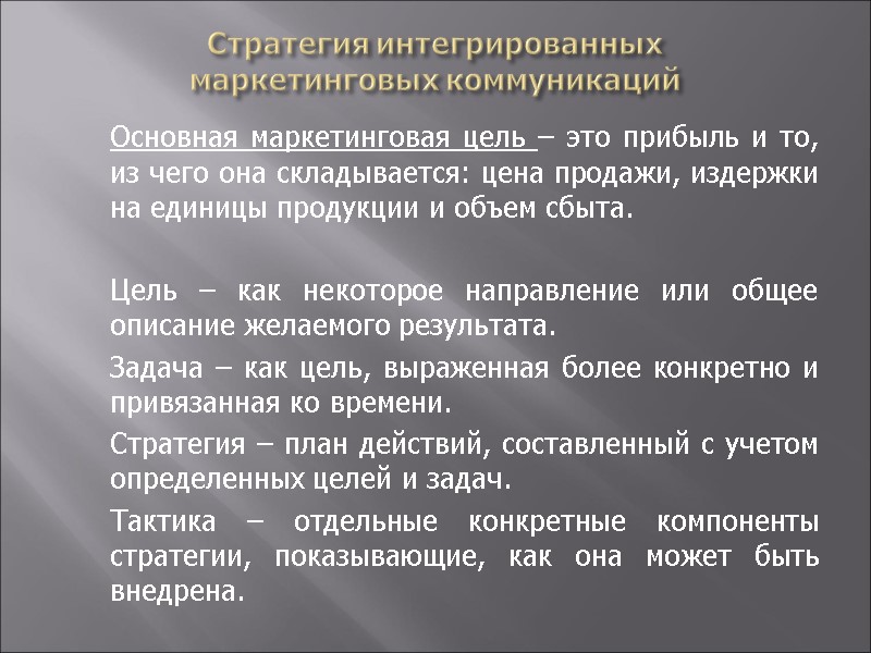 Стратегия интегрированных  маркетинговых коммуникаций  Основная маркетинговая цель – это прибыль и то,